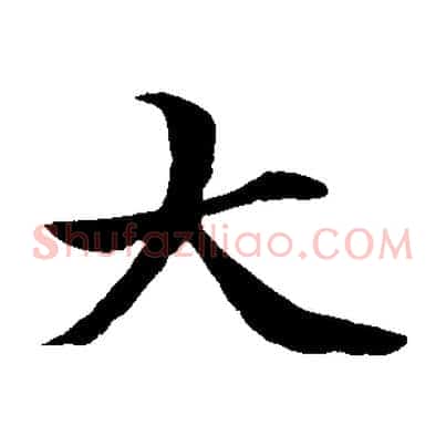 大