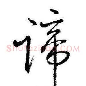 谛