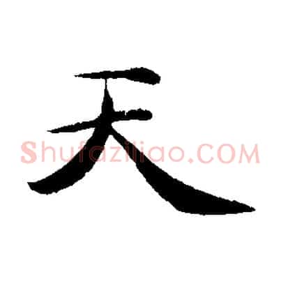 天