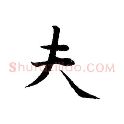 夫