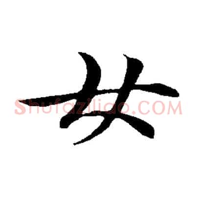 女