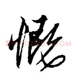 慨