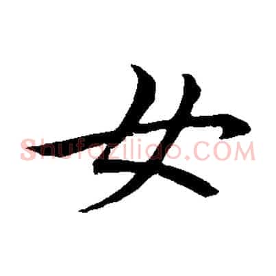 女