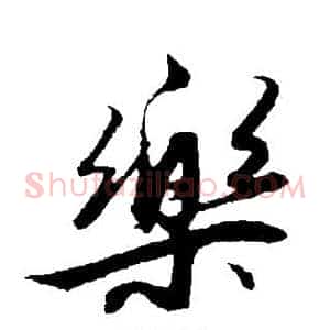 乐