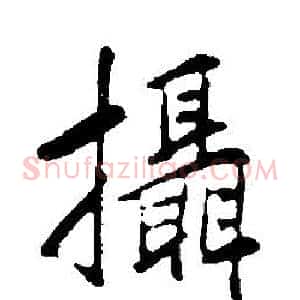 攝