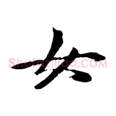 女