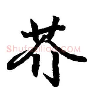 芥