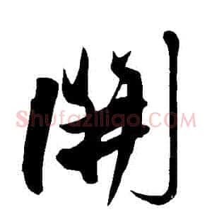 開