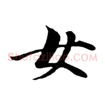 女