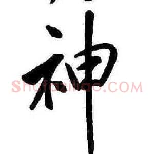 神