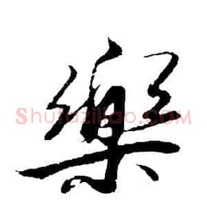 樂