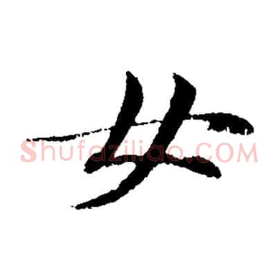 女