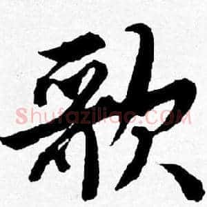歌