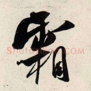 霜