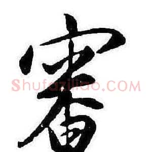 審
