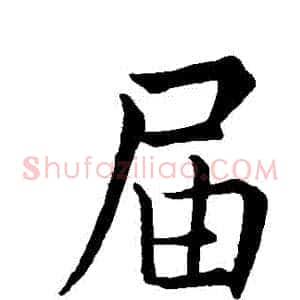 屆