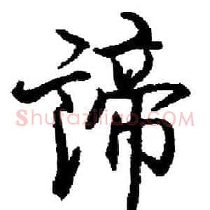 諦
