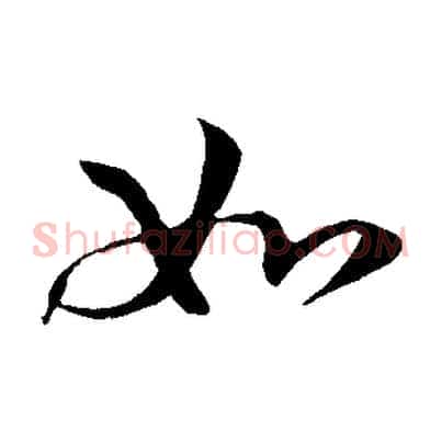 如
