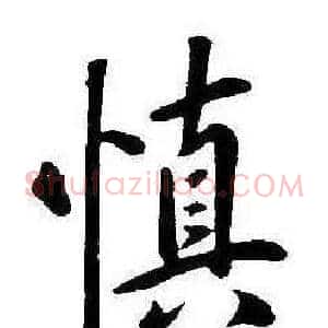 慎