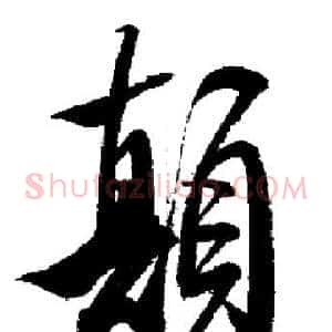 顛
