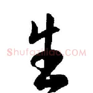 生
