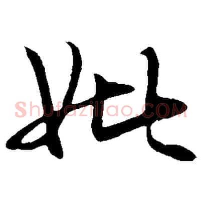 妣