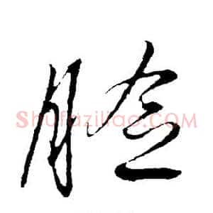 脸