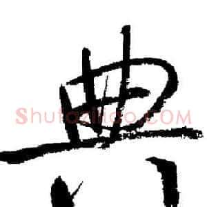 典