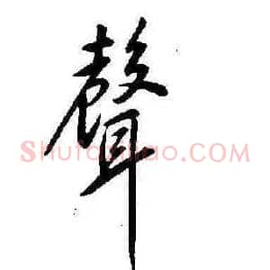 聲