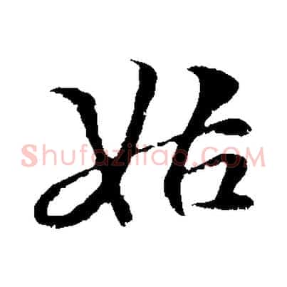 姑