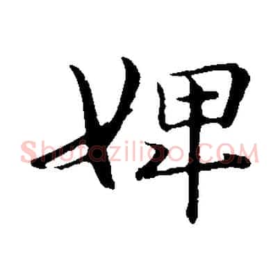 婢