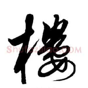 楼