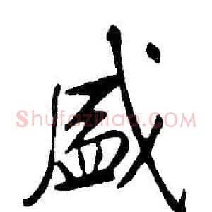 盛