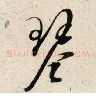 琴