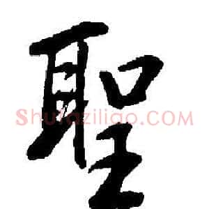 聖