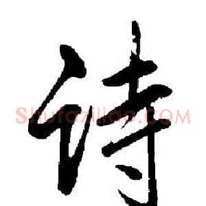 诗