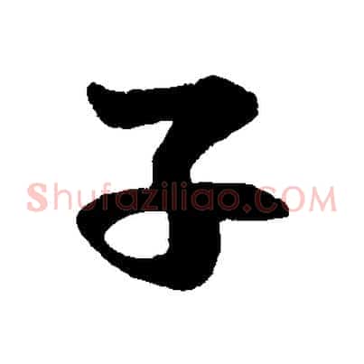 子