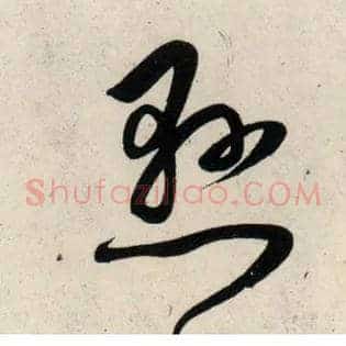 悬