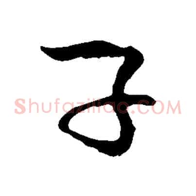 子