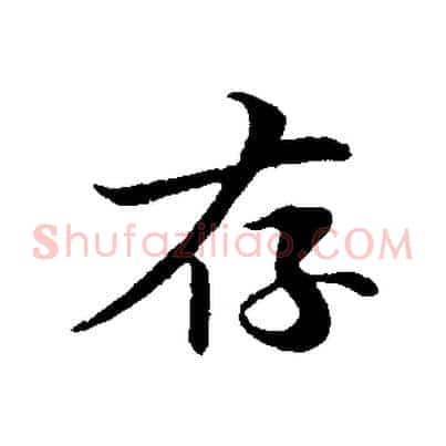 存