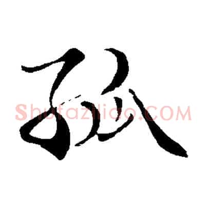 孤