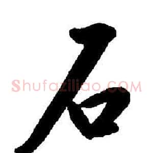 石
