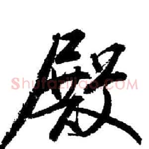 殿