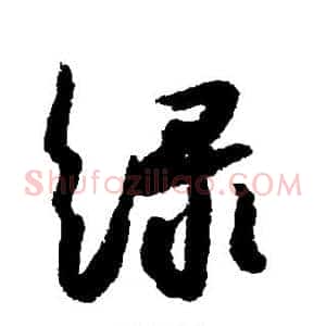 绿