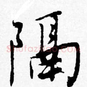 隔