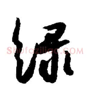 綠