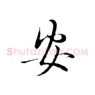 安