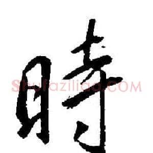 時