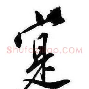 寔