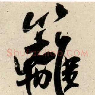 篱